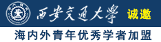 大黑毕视频诚邀海内外青年优秀学者加盟西安交通大学